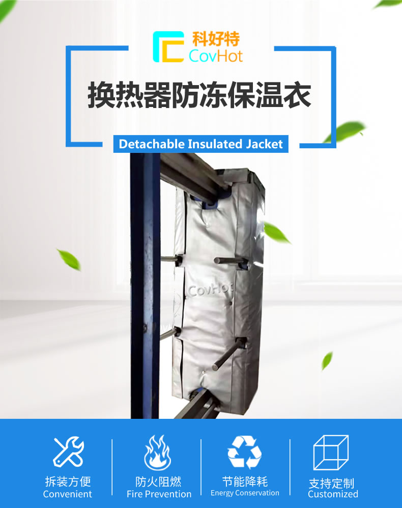 可拆卸板式<a href=http://www.vrbp.com.cn/e/tags/?tagname=%E6%8D%A2%E7%83%AD%E5%99%A8%E4%BF%9D%E6%B8%A9 target=_blank class=infotextkey>換熱器保溫</a>套