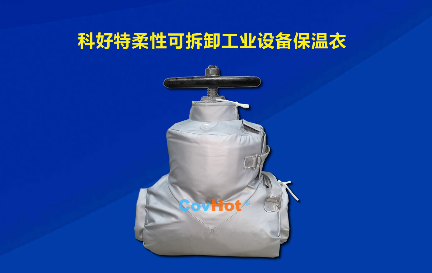 <a href=http://www.vrbp.com.cn/e/tags/?tagname=%E5%8F%AF%E6%8B%86%E5%8D%B8%E4%BF%9D%E6%B8%A9 target=_blank class=infotextkey>可拆卸保溫</a>,化工廠保溫